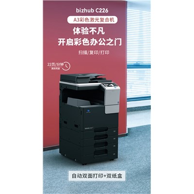 柯尼卡美能達(dá) KONICA MINOLTA bizhub C226 A3彩色數(shù)碼多功能復(fù)合機(jī)一體機(jī) （雙面輸稿器+雙紙盒+工作臺(tái)）