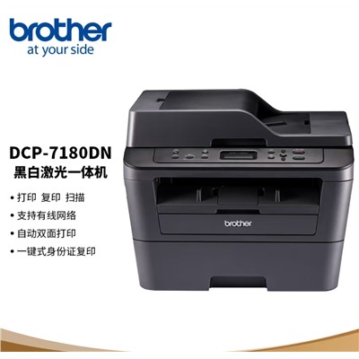 兄弟（brother）DCP-7180DN 多功能一體機(jī) 黑白激光雙面商用辦公打印機(jī)有線(xiàn)網(wǎng)絡(luò)學(xué)生家用自動(dòng)輸稿一體機(jī)復(fù)印掃描